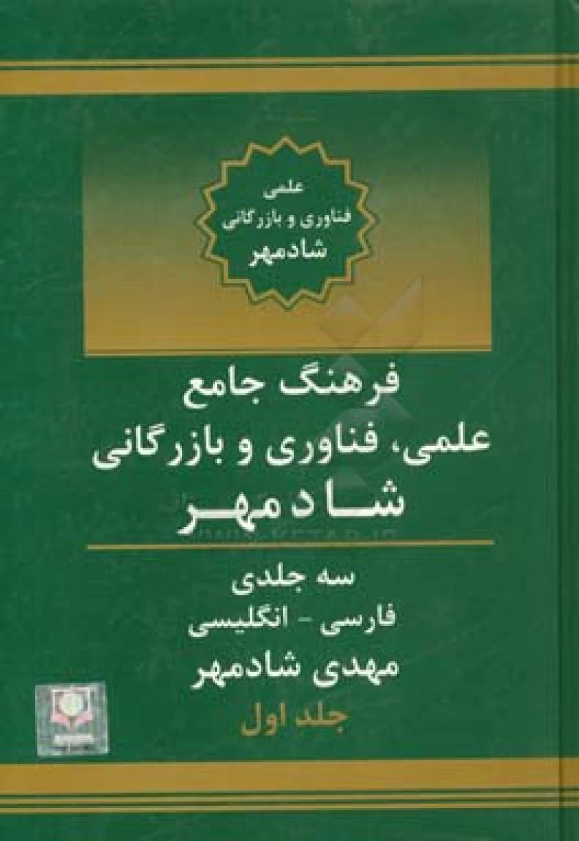 فرهنگ علمی فناوری بازرگان 3 جلدی فارسی انگلیسی / مهدی شادمهر / نشرجهان رایانه