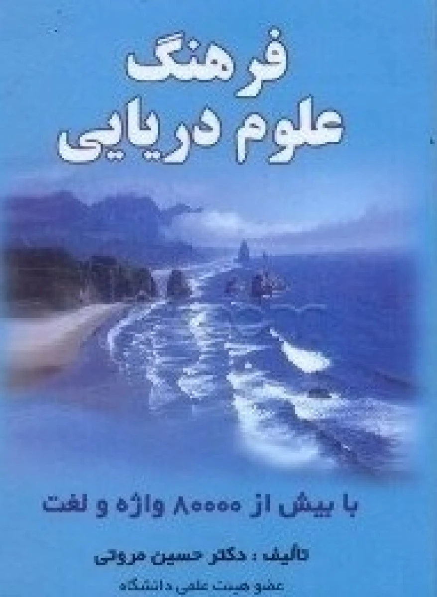 فرهنگ علوم دریایی با بیش از 80000 واژه و لغت / حسین مروتی