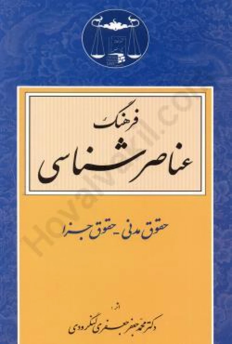 فرهنگ عناصرشناسی حقوق مدنی حقوق جزا / محمدجعفرجعفری لنگرودی / گنج دانش