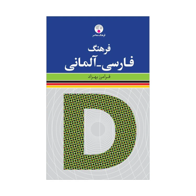فرهنگ فارسی به آلمانی فرامرز بهزاد (جلد سخت)