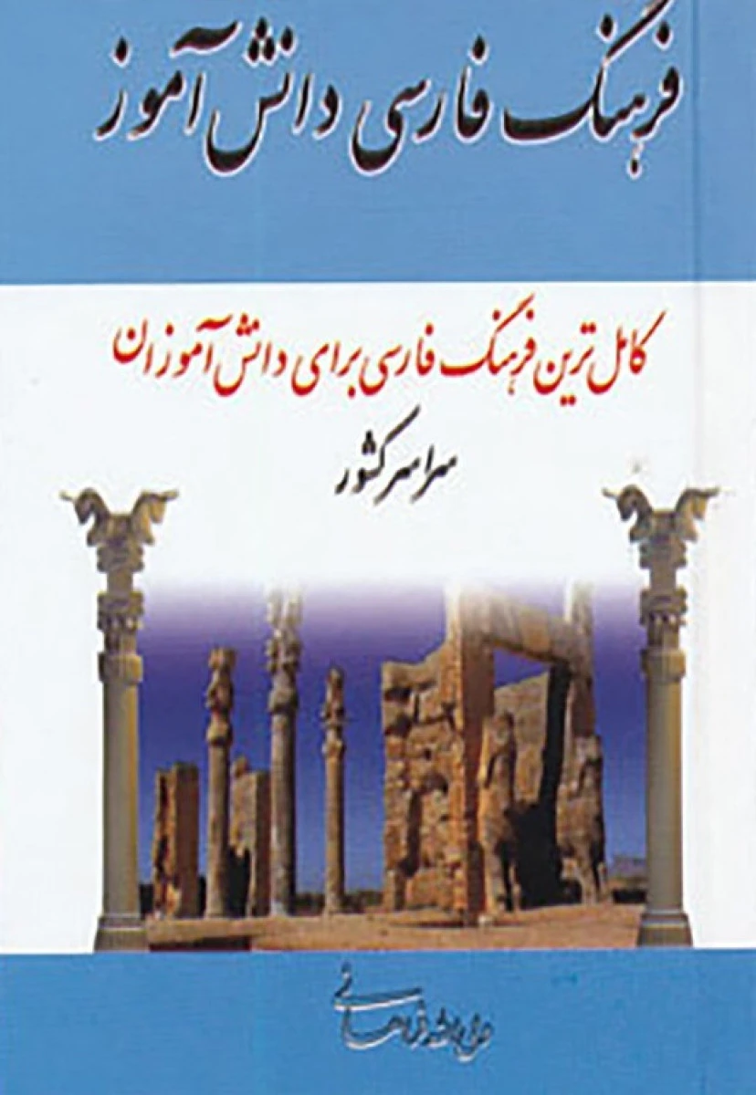 فرهنگ فارسی دانش آموز ( نیم جیبی ) / ولی الله فراهانی / نشر مهتاب