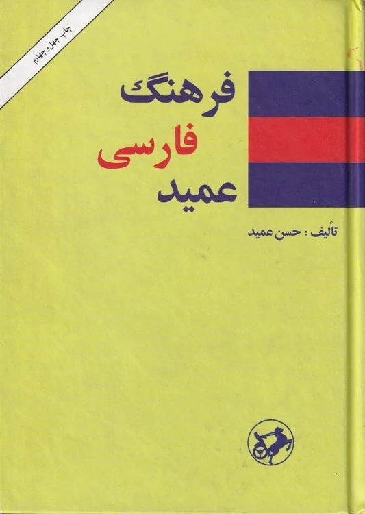 فرهنگ فارسی عمید حسن عمید امیرکبیر (جلد سخت)
