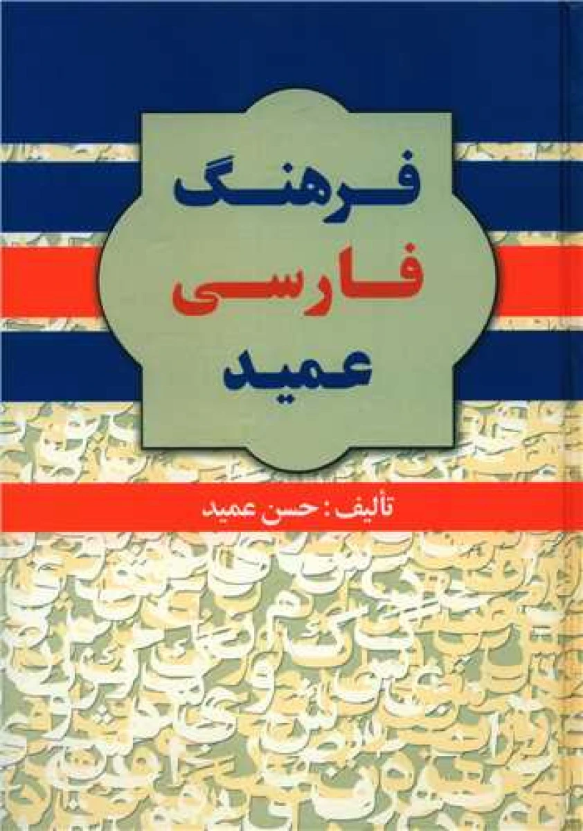 فرهنگ فارسی عمید / حسن عمید / نشر گلی