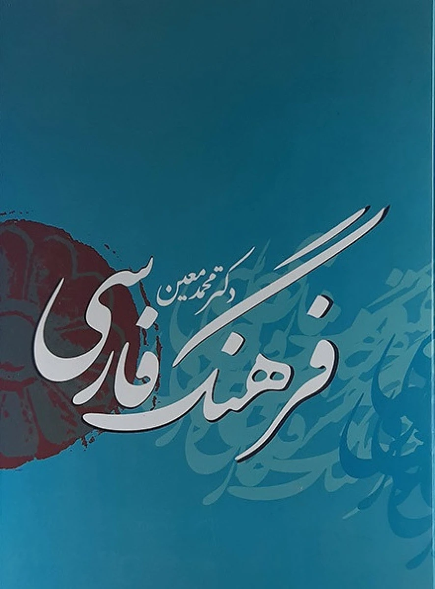 فرهنگ فارسی یک جلدی معین / محمد معین / نشر بهزاد