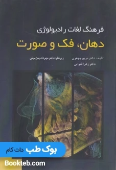 فرهنگ لغات رادیولوژی دهان فک و صورت