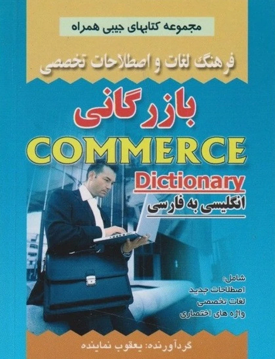 فرهنگ لغات و اصطلاحات تخصص بازرگانی انگلیسی به فارسی / یعقوب نماینده / نشرصفار