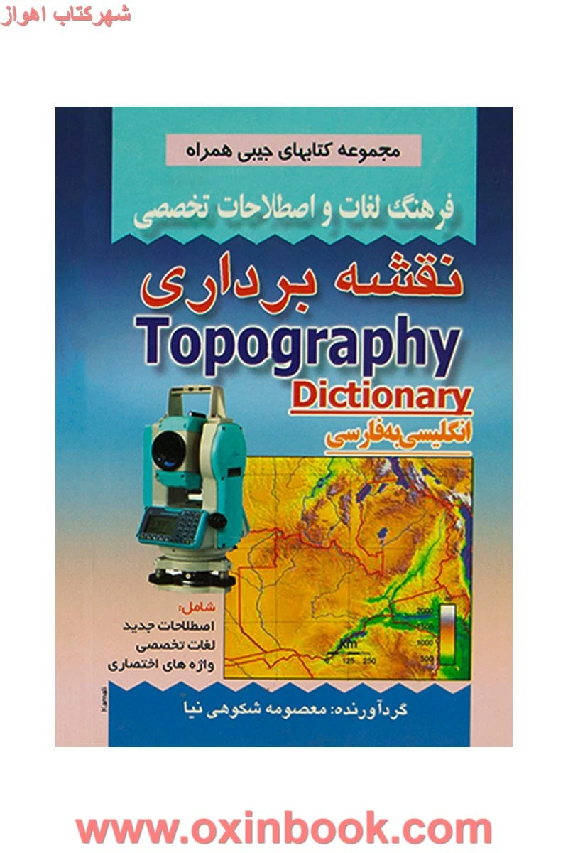 فرهنگ لغات و اصطلاحات تخصصی نقشه برداری / معصومه شکوهی نیا