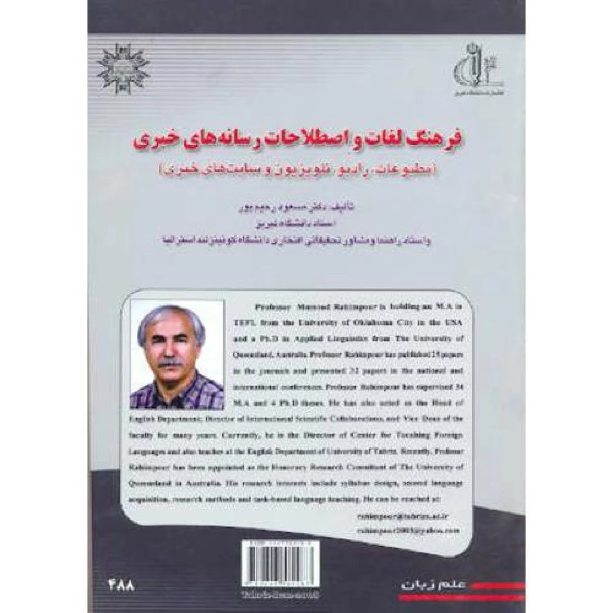 فرهنگ لغات و اصطلاحات رسانه های خبری / مسعود رحیم پور / دانشگاه تبریز