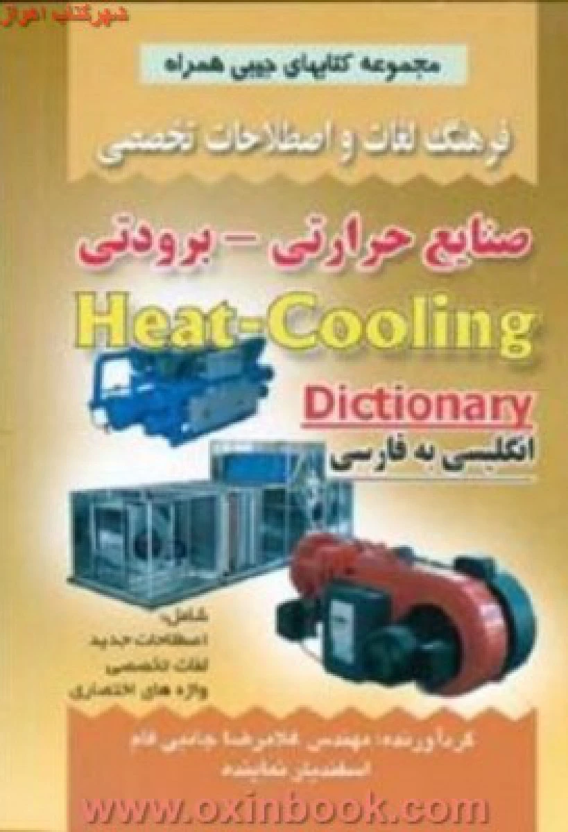 فرهنگ لغات و اصطلاحات صنایع حرارتی برودتی / غلامرضا جانبی فام /نشرصفار