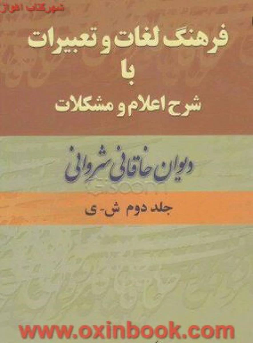 فرهنگ لغات و تعبیرات با شرح اعلام و مشکلات دیوان خاقانی شروانی جلد 1و2 / ضیاالدین سجادی / نشر زوار