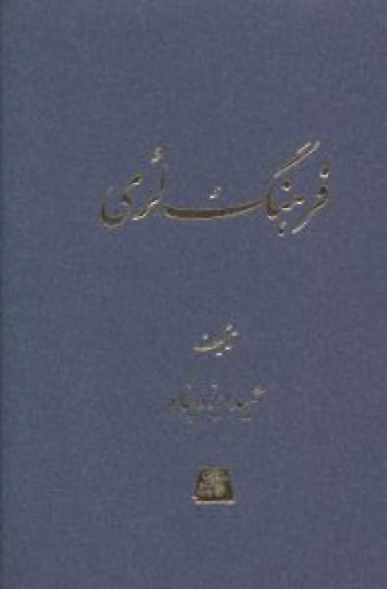 فرهنگ لکی/ حمید ایزدپناه / نشراساطیر