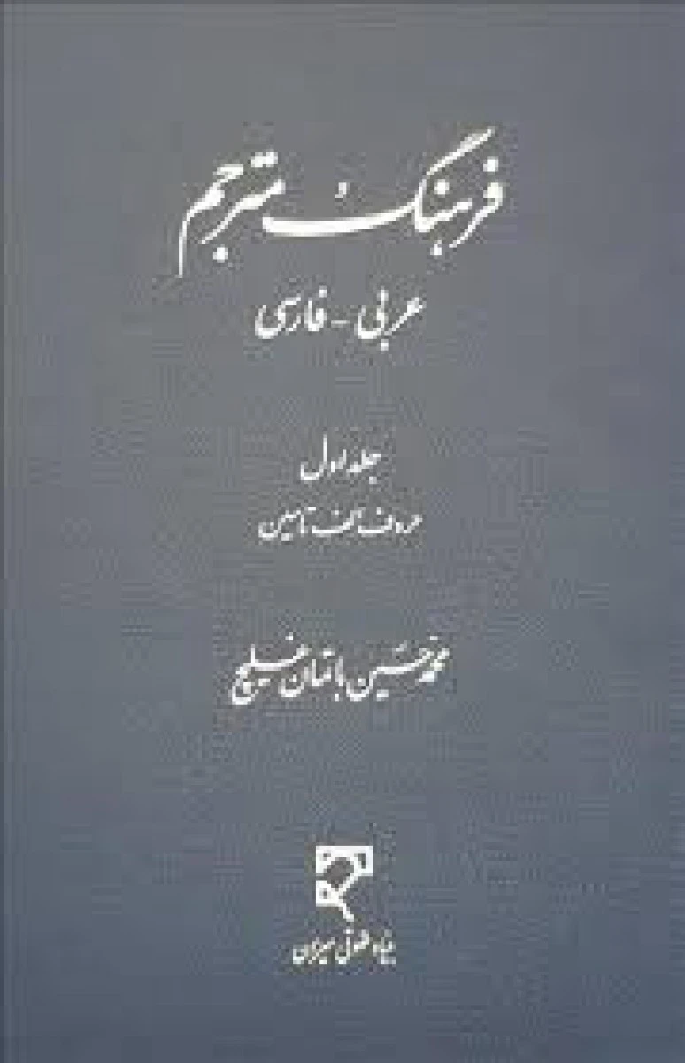 فرهنگ مترجم عربی_فارسی دوره 2 جلدی / باتمان غلیچ / نشرمیزان