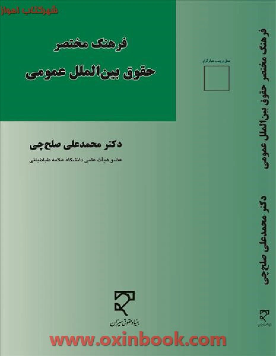 فرهنگ مختصرحقوق بین الملل عمومی/ صلح چی/ نشرمیزان