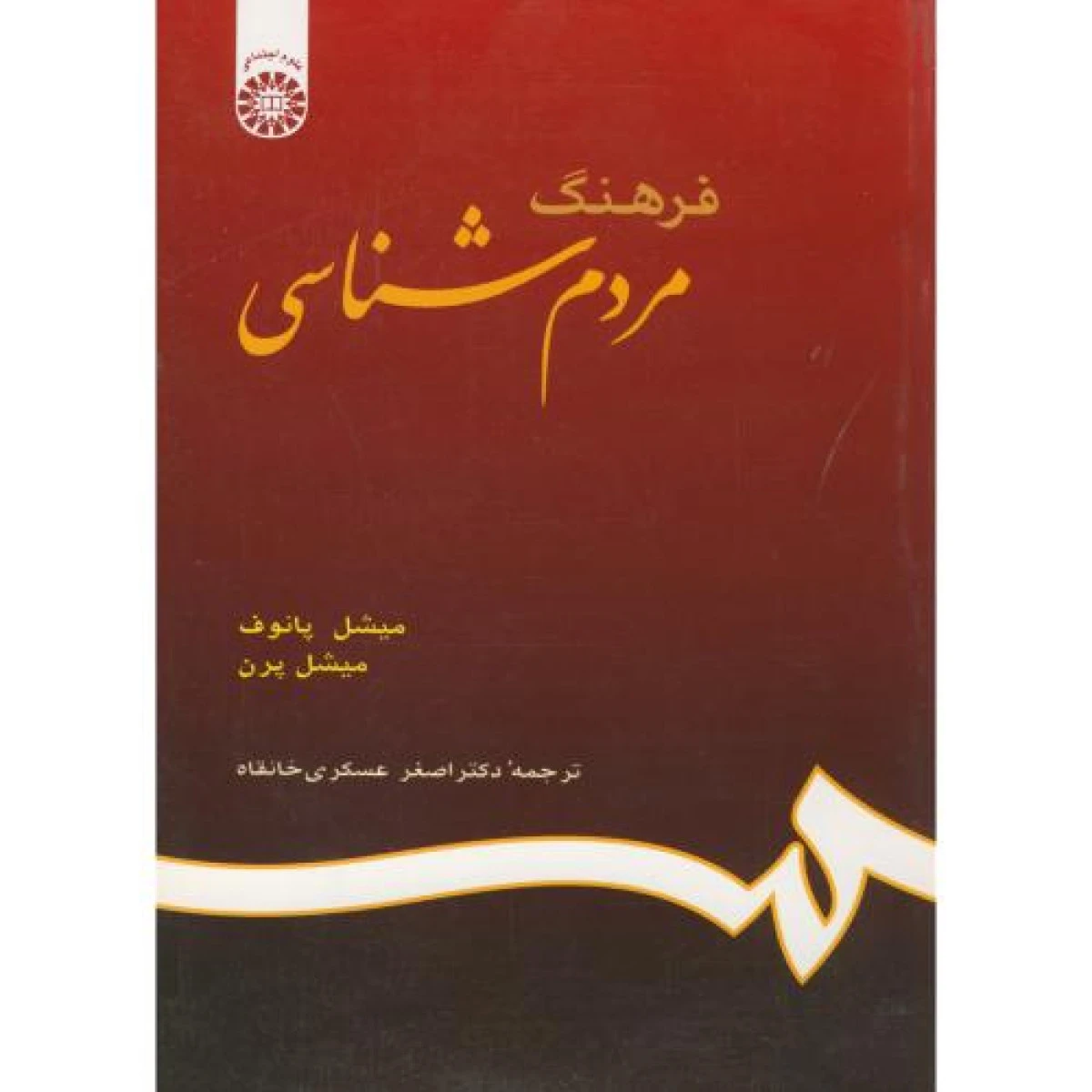 فرهنگ مردم شناسی / میشل پانوف / اصغر عسگری خانقاه / سمت675