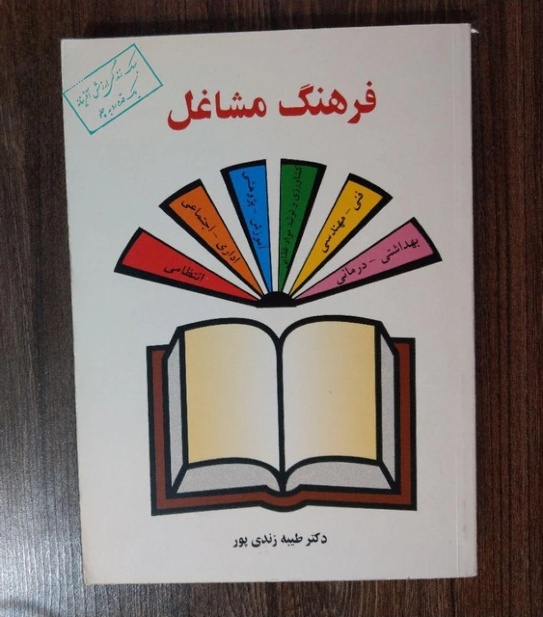 فرهنگ مشاغل / طیبه زندی پور / نشرساوالان