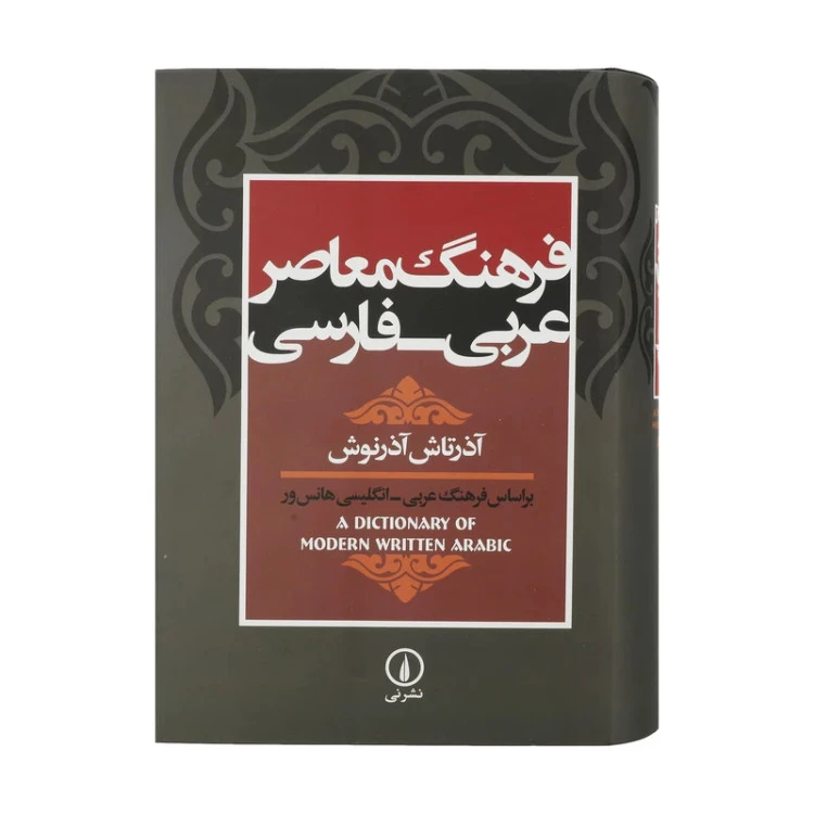 فرهنگ معاصر عربی فارسی آذرتاش آذرنوش نی (جلد سخت)