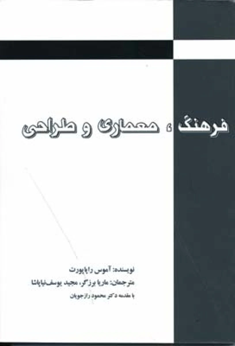 فرهنگ معماری و طراحی / آموس راپاپورت / ماریا برزگر / مجید یوسف نیاپاشا / نشر شلفین
