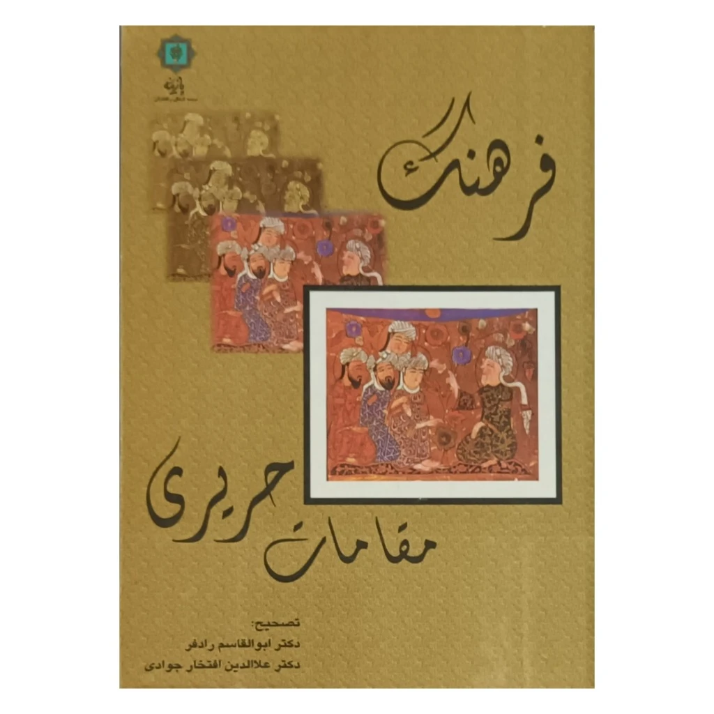 فرهنگ مقامات حریری