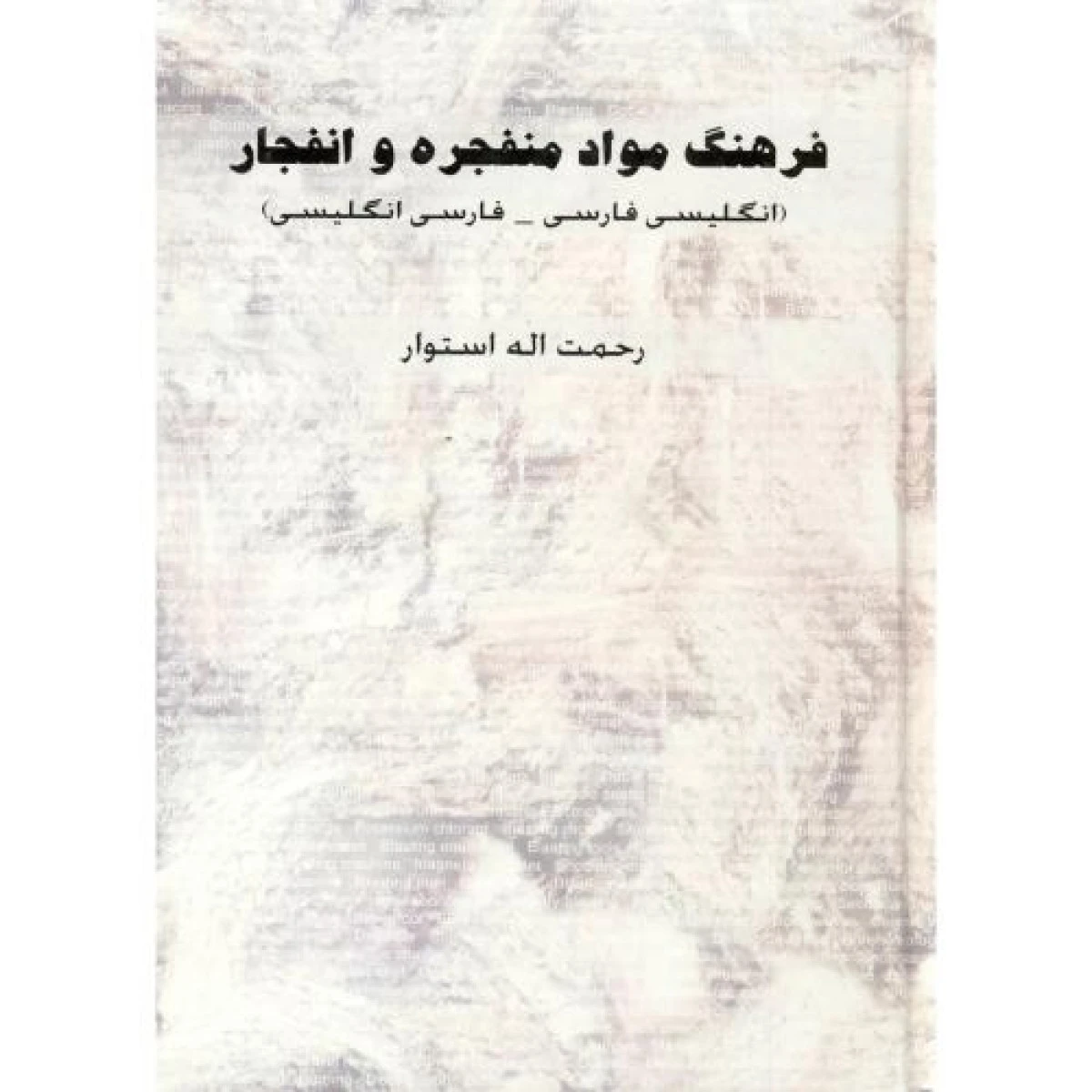 فرهنگ مواد منفجره و انفجار انگلیسی فارسی / فارسی انگلیسی / رحمت اله استوار / نشرجهاد دانشگاهی