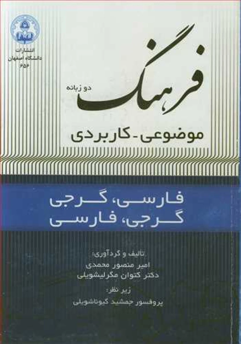 فرهنگ موضوعی کاربردی فارسی گرجی و گرجی فارسی / امیرمنصور محمدی / دانشگاه اصفهان