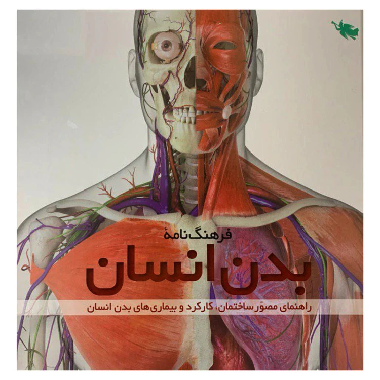 فرهنگ نامه بدن انسان استیو پارکر احمد مختاریان طلایی (جلد سخت، dvd)