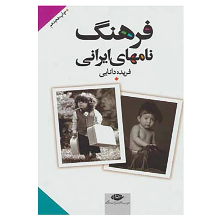 فرهنگ نامه های ایرانی فریده دانایی نگاه (جلد سخت)