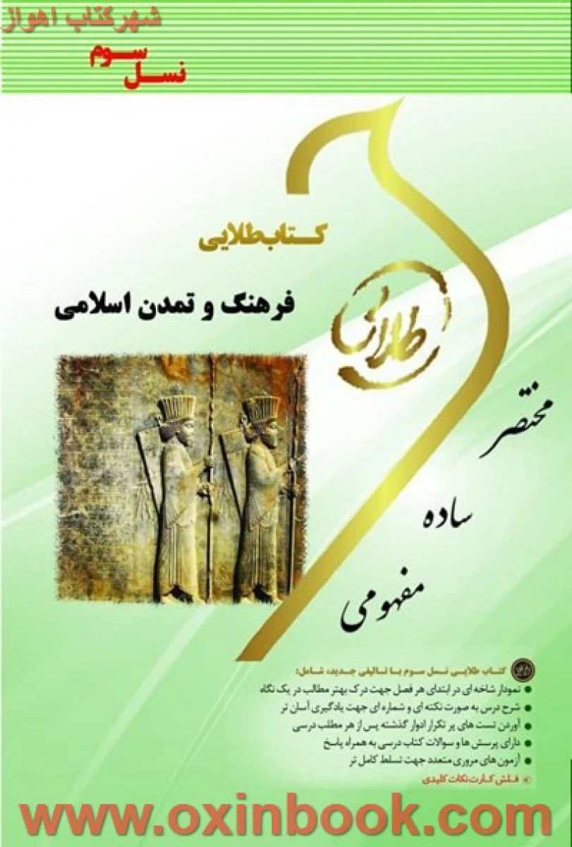 فرهنگ و تمدن اسلامی / طلایی نسل سوم