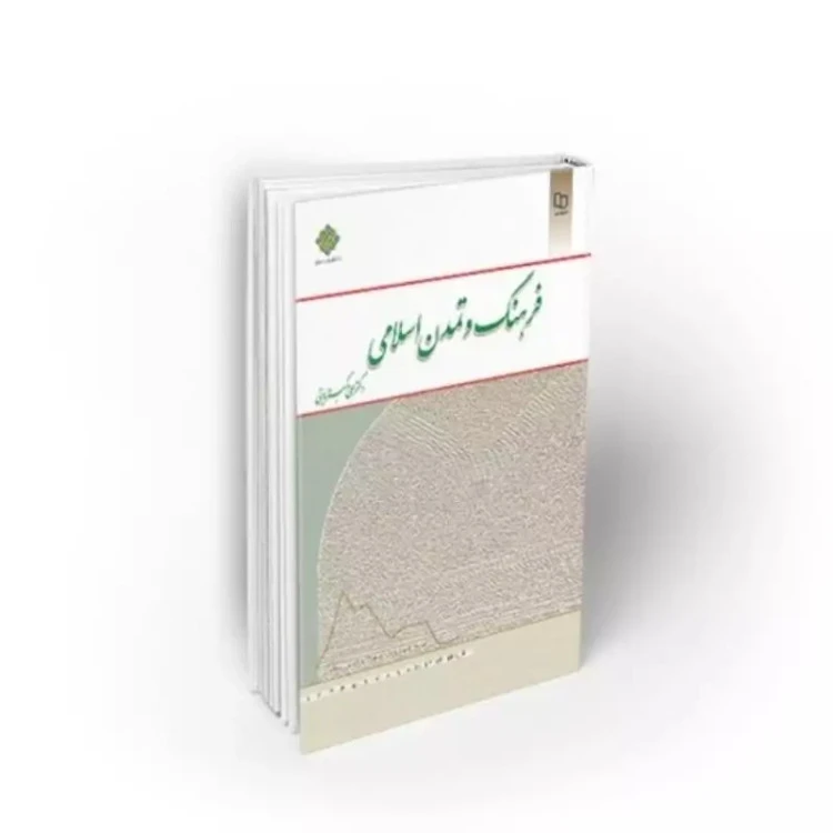 فرهنگ و تمدن اسلامی علی اکبر ولایتی