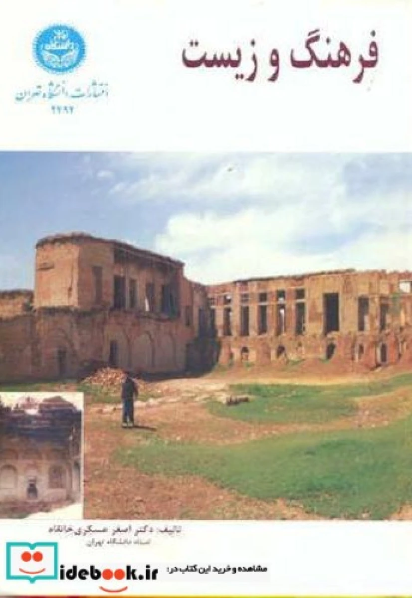 فرهنگ و زیست / اصغر عسکری خانقاه / دانشگاه تهران