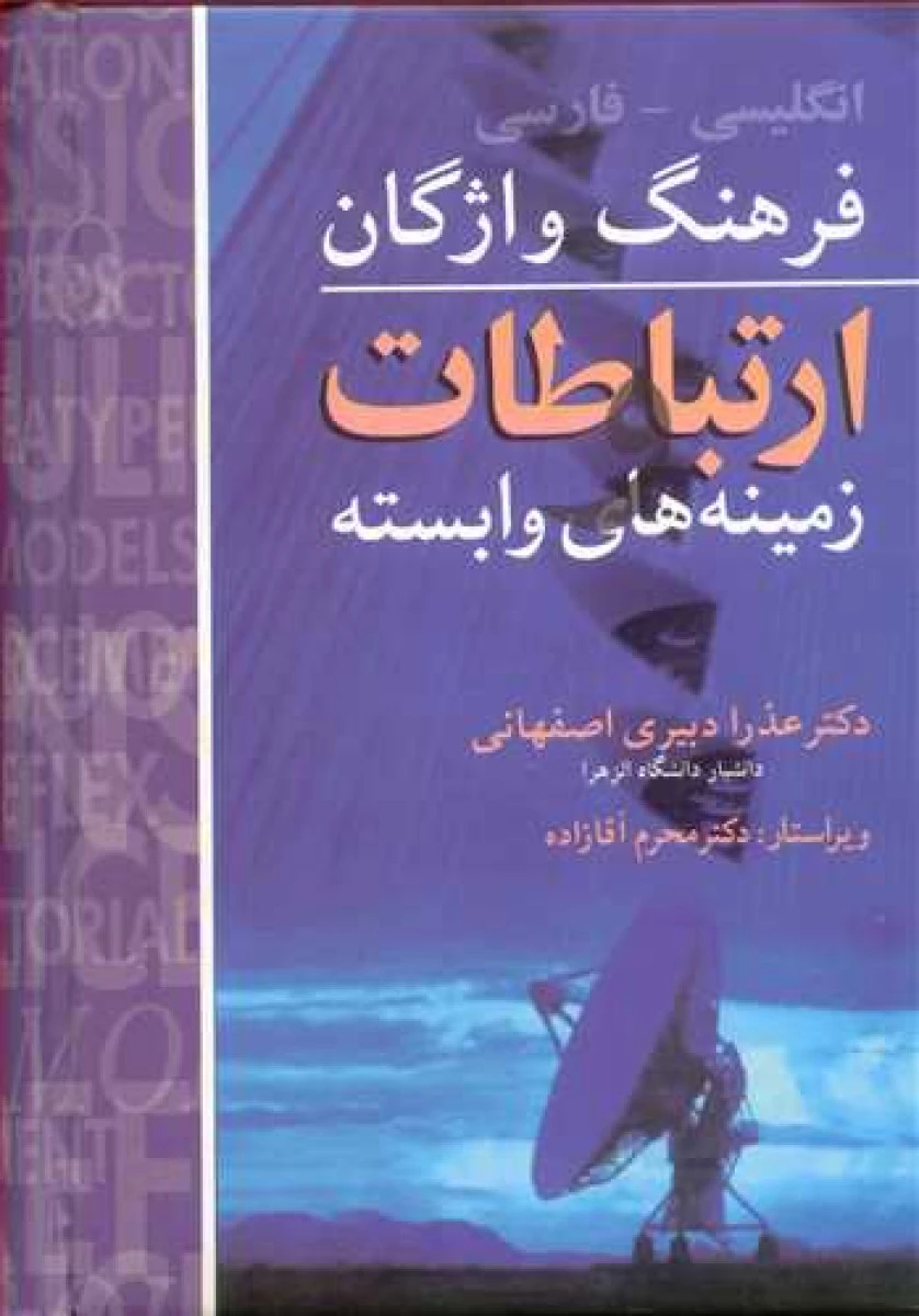 فرهنگ واژگان ارتباطات و زمینه های وابسته انگلیسی فارسی / عذرا دبیری اصفهانی / آییژ