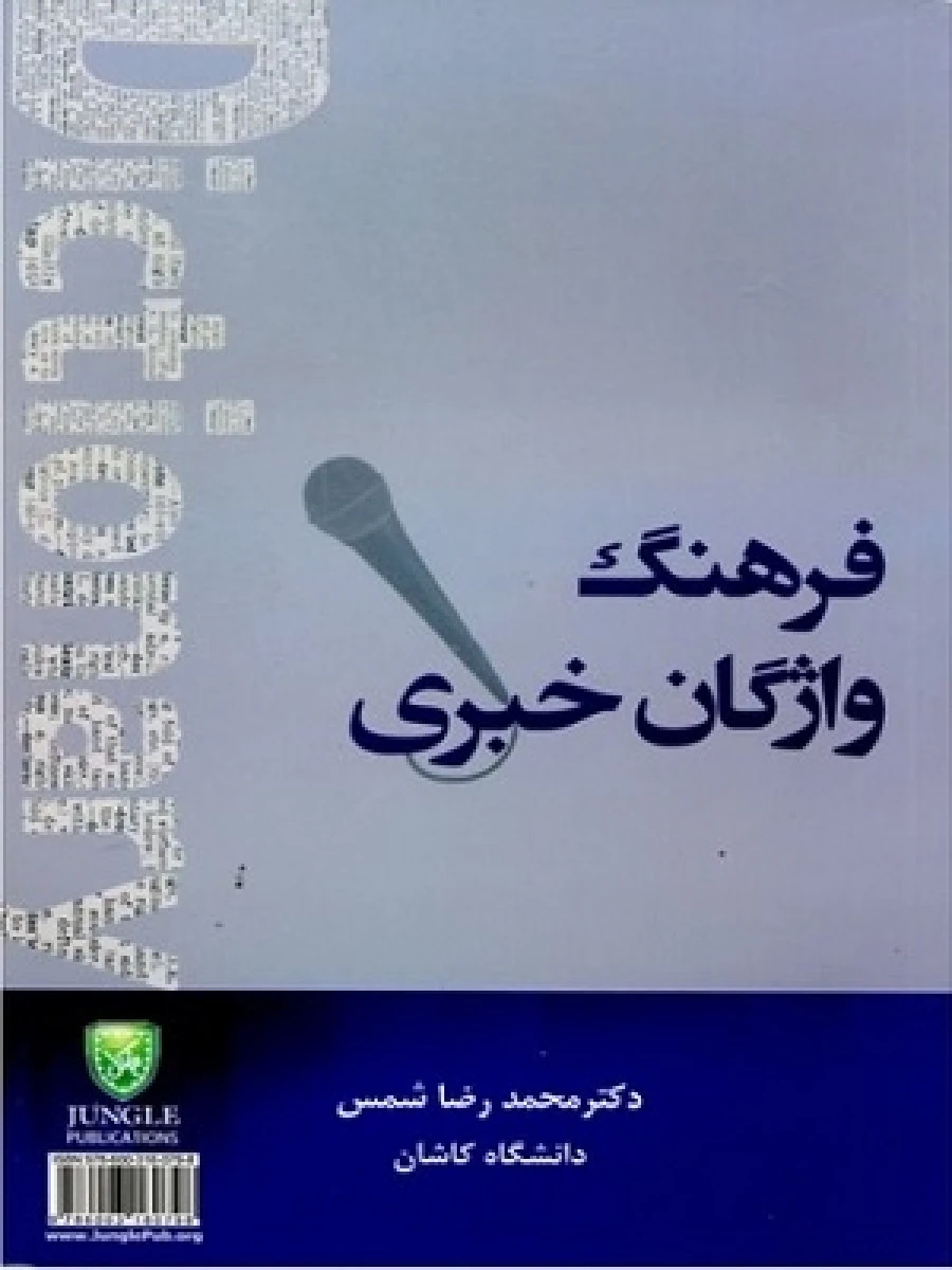 فرهنگ واژگان خبری / محمدرضا شمس / نشر جنگل
