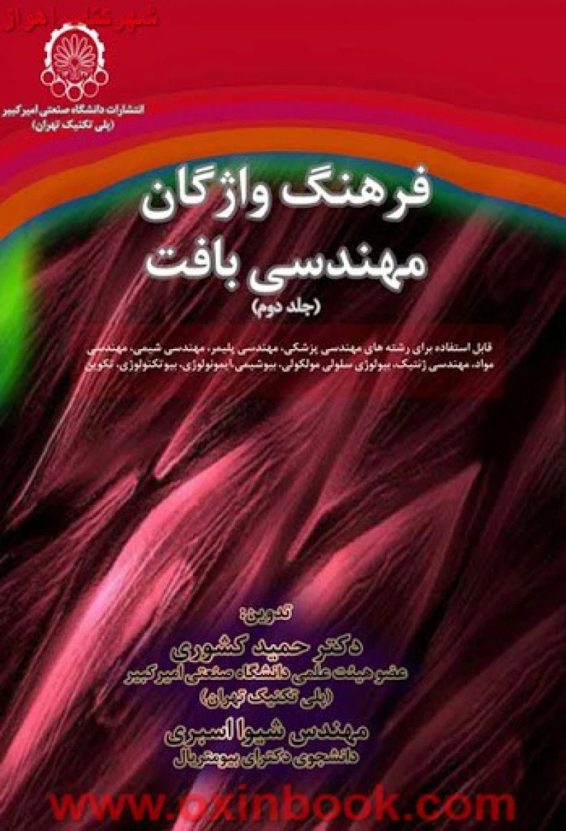 فرهنگ واژگان مهندسی بافت جلد 1 و2 / حمید کشوری / شیوا اسبری