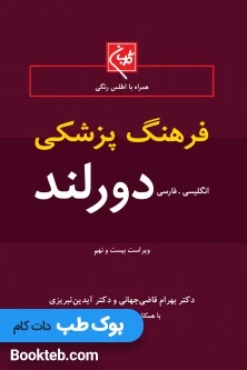 فرهنگ پزشکی دورلند (انگلیسی-فارسی)