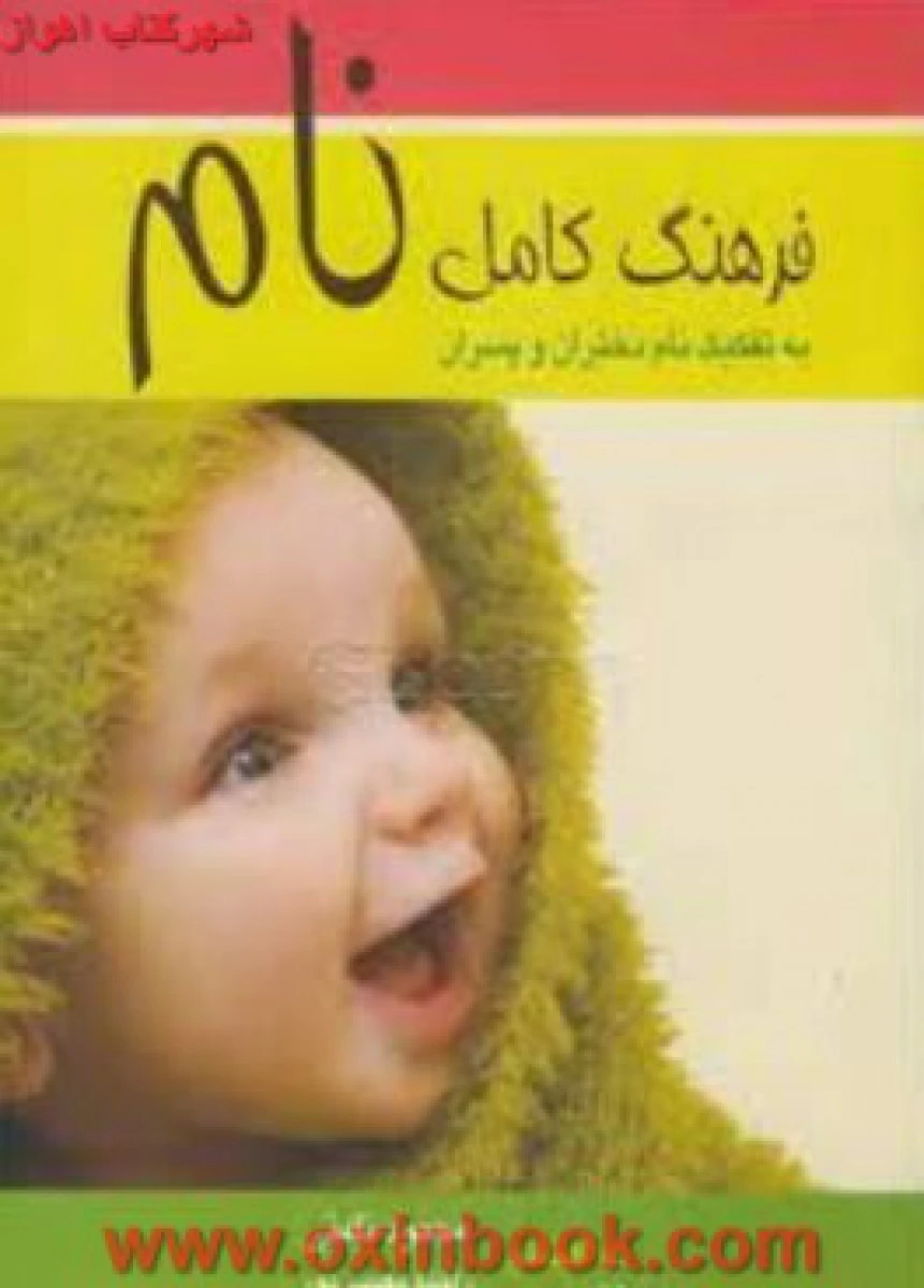 فرهنگ کامل نام/نامنی/معینی پور/نشرنامن سبز