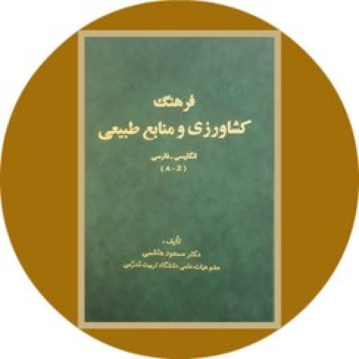 فرهنگ کشاورزی و منابع طبیعی انگلیسی فارسی / مسعود هاشمی / نشرفرهنگ جامع