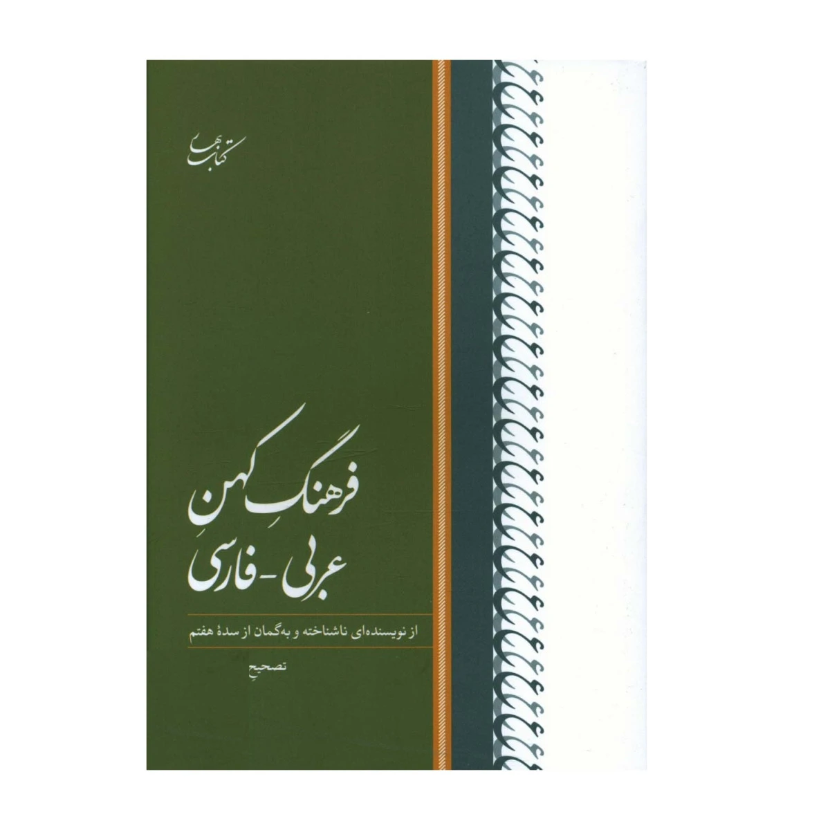 فرهنگ کهن عربی فارسی ( از نویسنده ای ناشناخته و به گمان از سده هفتم ) / میلاد بیگدلو / نشرکتاب بهار