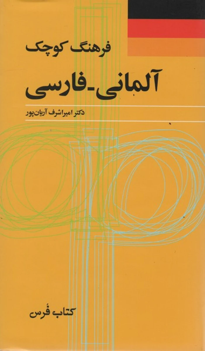 فرهنگ کوچک آلمانی فارسی / امیر اشرف آریان پور /نشرکتاب فرس
