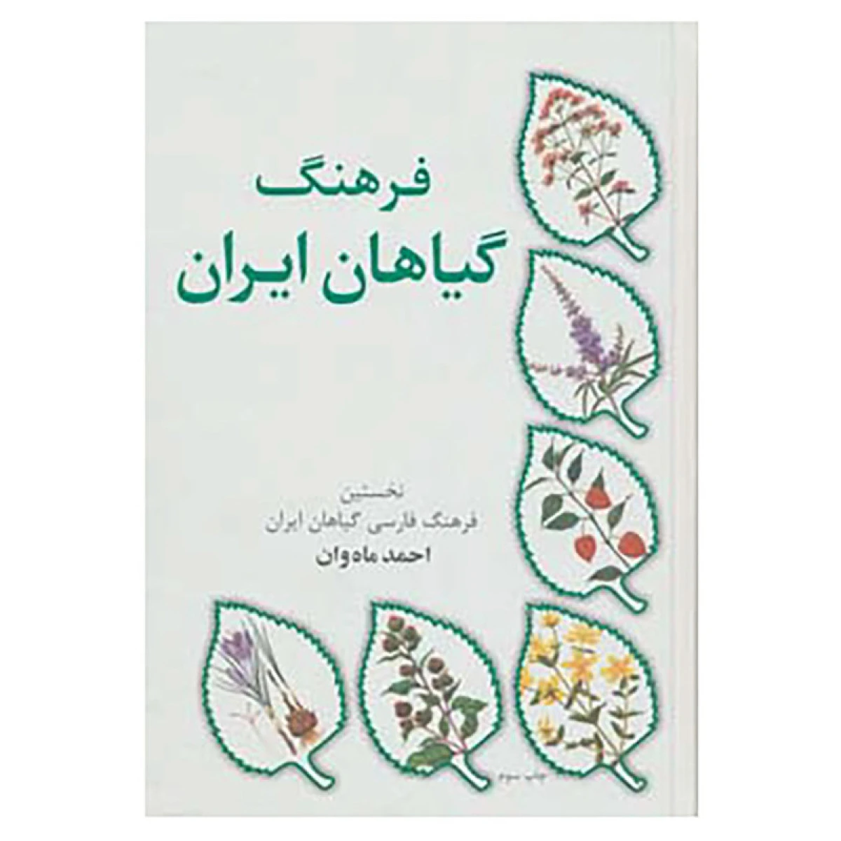 فرهنگ گیاهان ایران / احمد ماه وان / نشرماهوان مشهد