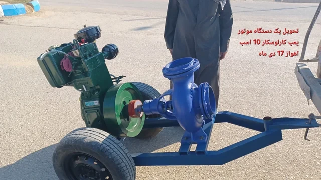 فروش اقساطی کارلوسکار ۱۰ اسب آب گردش با پمپ ۶ اینچ و شاسی چرخدار خودرویی