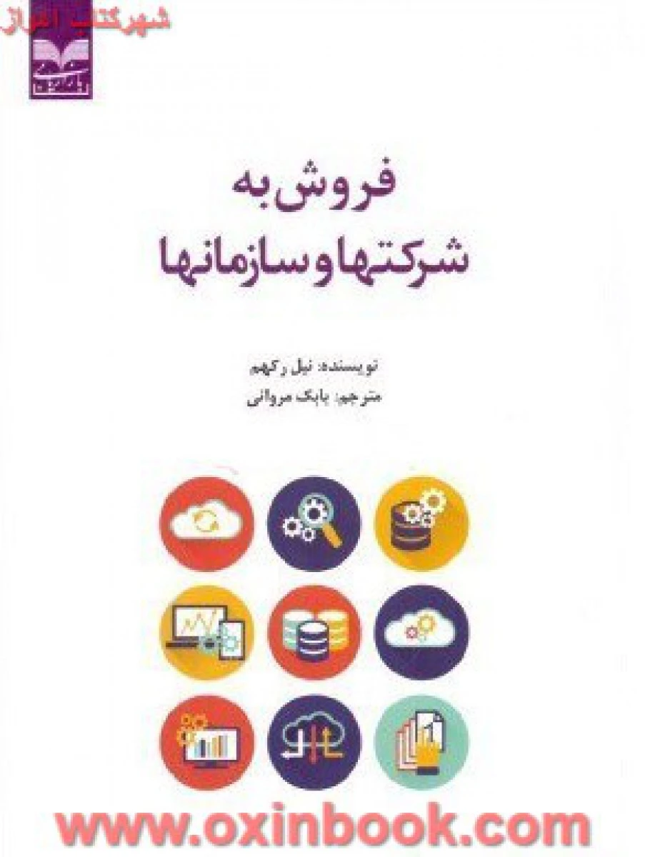 فروش به شرکتها و سازمانها / نیل رکهم / بابک مروانی / نشر بازاریابی