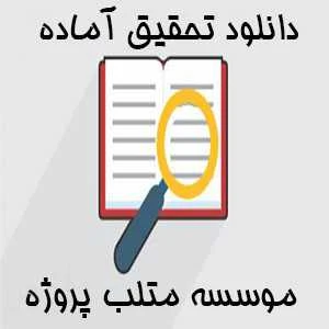 فروش تحقیق چالشهای مدیریتی و حکمرانی