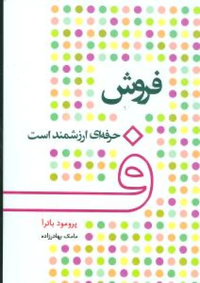 فروش حرفه ای ارزشمند است / پرومود باترا / مامک بهادرزاده / نشر آوین
