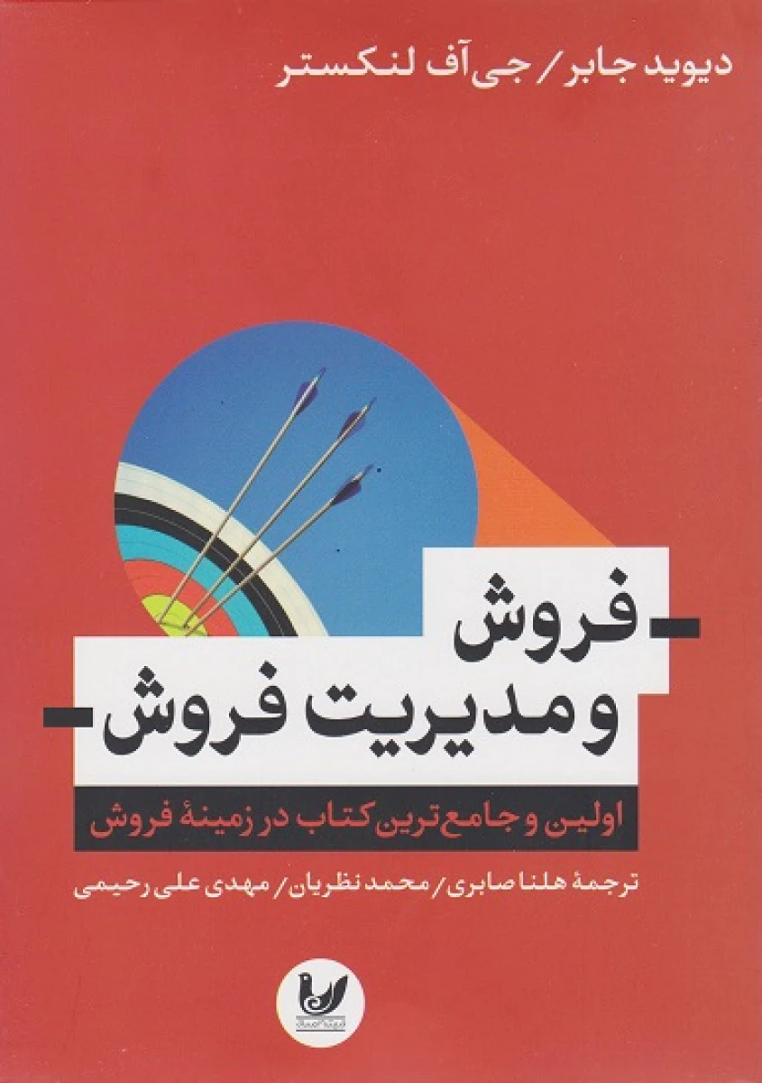 فروش و مدیریت فروش/دیویدجابر/جی اف لنکستر/صابری/نظریان/علی رحیمی