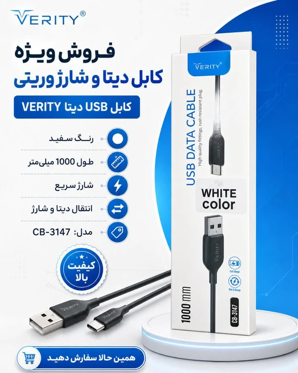 فروش ویژه کابل دیتا و شارژ وریتی