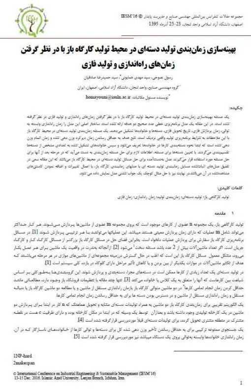 فروش پروژه بهینه سازی زمان بندی تولید دسته ای در محیط تولید کارگاه باز با در نظر گرفتن زمان های راه اندازی و تولید فازی