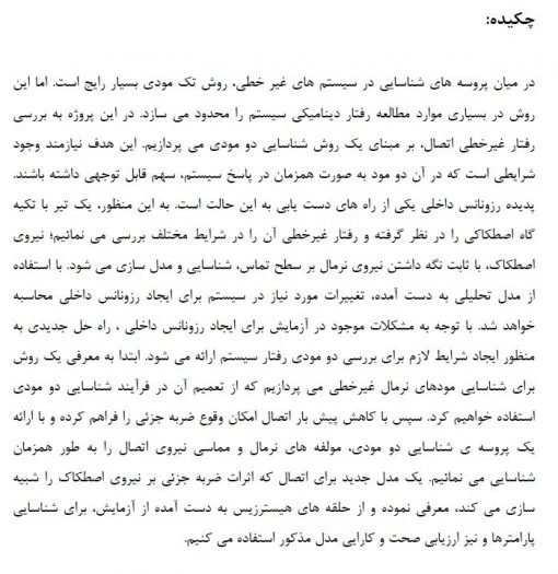 فروش پروژه شناسایی پارامترهای اتصال در سیستم های غیرخطی دارای رزونانس داخلی