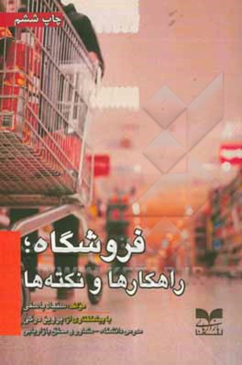 فروشگاه راهکارها و نکته ها/ستیلا باسقی/نشربازاریابی