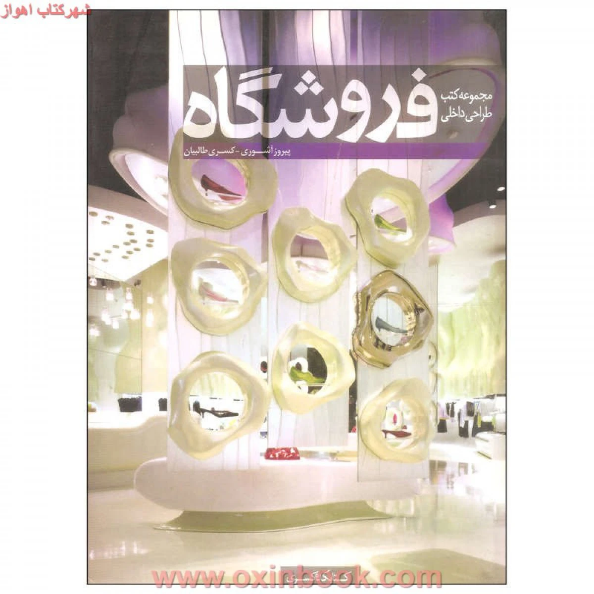 فروشگاه مجموعه کتب طراحی داخلی / آشوری طالبیان / نشرکتابکده کسری