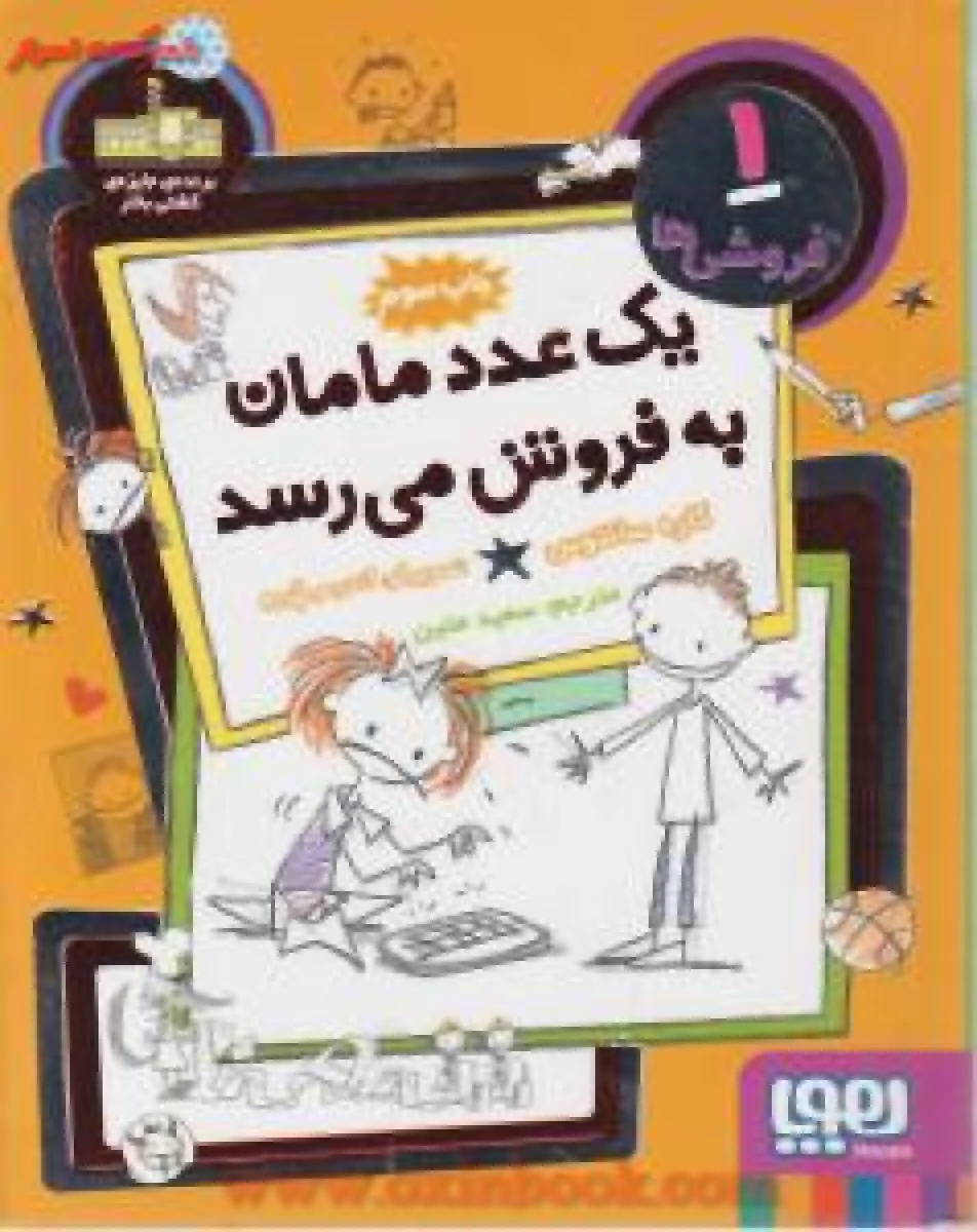 فروشی ها1(یک عددمامان به فروش می رسد)کاره سانتوس/سعیدمتین/نشرهوپا