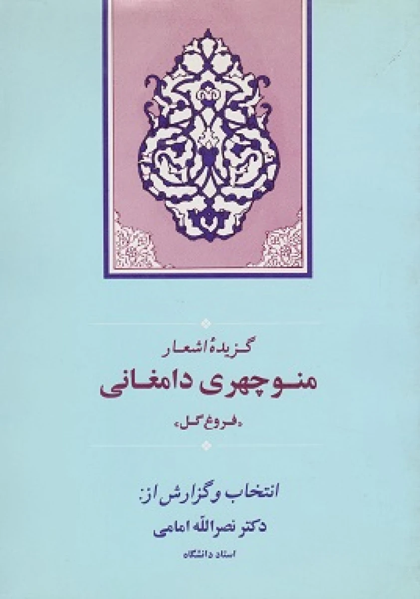 فروغ گل گزیده اشعار منوچهری دامغانی / نصرالله امامی / نشر جامی